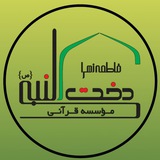 Telegram profile photo for موسسه فاطمه الزهرا دخت نبی (ص )