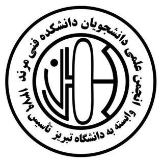Telegram profile photo for اانجمن علمی داانشگاه تبریز (واحد مرند)
