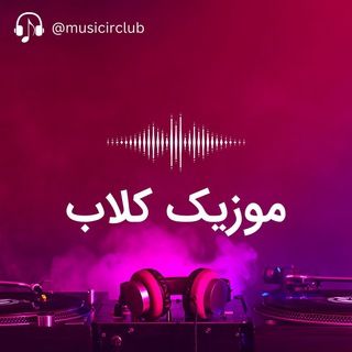Telegram profile photo for موزیک کلاب | آهنگ جدید