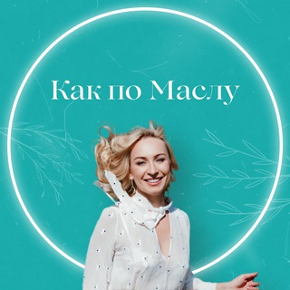 Telegram profile photo for Как по Маслу