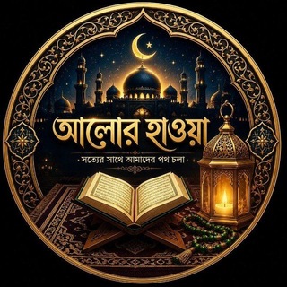 Telegram profile photo for 🌷͙֒ আলোর হাওয়া🌷͙֒