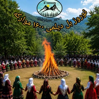 Telegram profile photo for خبرنامه دیلمستان( گیل و دیلم) رسانه_مستقل_مجازی