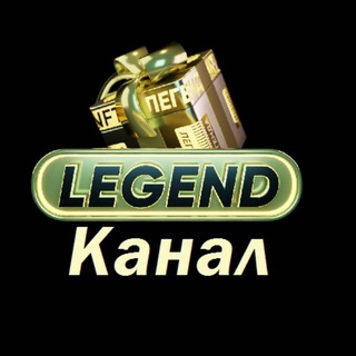 Telegram profile photo for Легенда (Канал). Legend - Gift Club 🎁