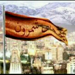 Telegram profile photo for بچه های با حال شمرون