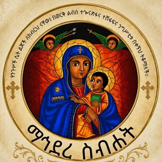 Telegram profile photo for ማኅደረ ስብሐት