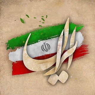 Telegram profile photo for خانه فرهنگ ایران - برلین، آلمان