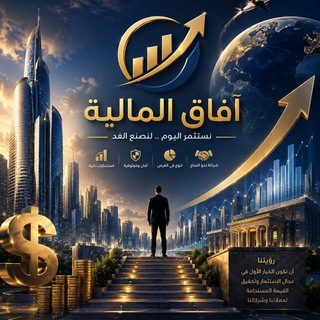 Telegram profile photo for 📈Financial prospects ||📊 آفاق المالية للإستثمار
