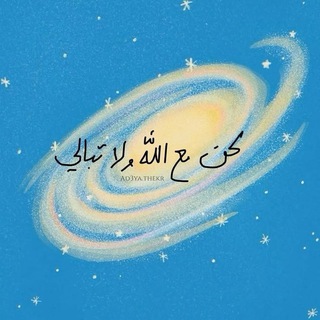 Telegram profile photo for لعلها تلامس قلبك🕊