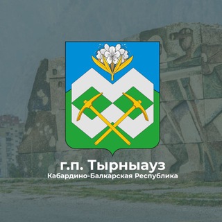Telegram profile photo for г.п.Тырныауз | местная администрация