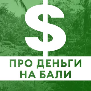 Telegram profile photo for ПРО ДЕНЬГИ НА БАЛИ