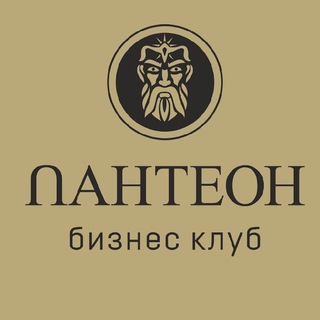 Telegram profile photo for ПАНТЕОН БИЗНЕС-КЛУБ