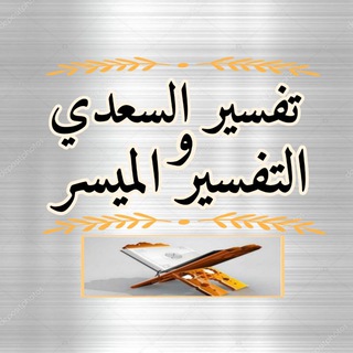Telegram profile photo for تفسير السعدي والتفسير الميسر صوتيًا | خَير أٌمَّـة