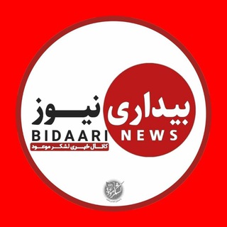 Telegram profile photo for بیداری نیوز