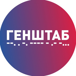 Telegram profile photo for ГЕНШТАБ