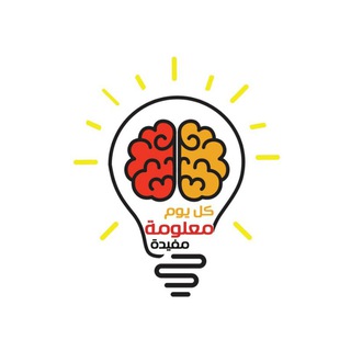 Telegram profile photo for كل يوم معلومة