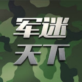 Telegram profile photo for 军迷天下|兵器说|尖端|攻城利器