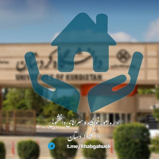 Telegram profile photo for اداره خوابگاههای دانشگاه کردستان