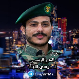 Telegram profile photo for قناة قناه المنبر الرسمي للمنشد عيسى الليث زامل كل جديد صوت زوامل المنشد حن مجموعة زئير كلمة واحدة حنجرة اعمال اداء عيسى الليث