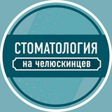 Telegram profile photo for Стоматология на челюскинцев 🦷