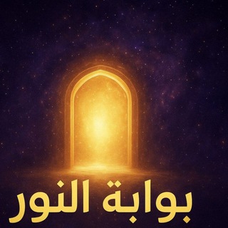 Telegram profile photo for ✨بوابه النور ✨