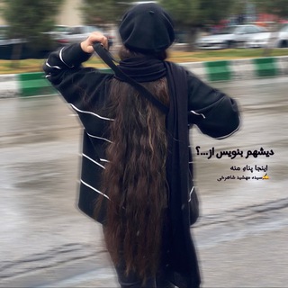 Telegram profile photo for •|سیده مهشید شاهرخے|•
