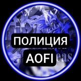 Telegram profile photo for ПОЛИЦИЯ AOFL