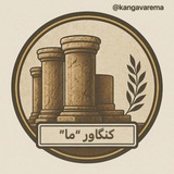 Telegram profile photo for کنگاورِ "ما"