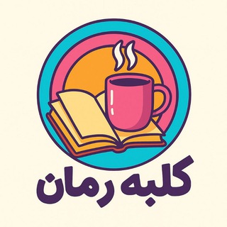 Telegram profile photo for ڪلبہ رمان | 🌻🍃