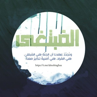 Telegram profile photo for المُبتغىٰ