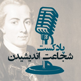 Telegram profile photo for پادکست شجاعت اندیشیدن