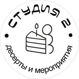 Telegram profile photo for Студия 2 | Десерты и мероприятия