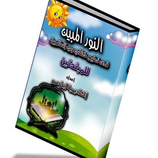 Telegram profile photo for أكاديمية ابن عمرلتعليم قواعدالقراءةوالكتابةالعربيةللأطفال