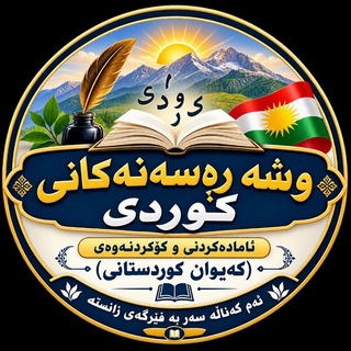 Telegram profile photo for وشە ڕەسەنەکانی کوردی
