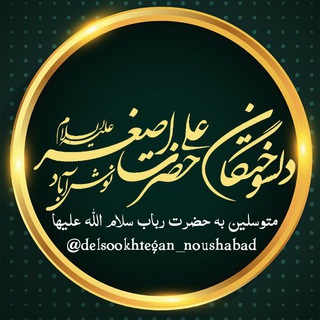Telegram profile photo for دلسوختگان حضرت علی اصغر علیه السلام نوش آباد