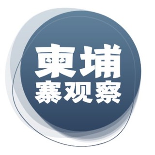Telegram profile photo for 柬埔寨新闻