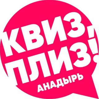 Telegram profile photo for Квиз, плиз! Анадырь
