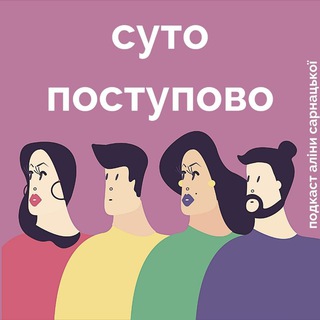 Telegram profile photo for Суто поступово