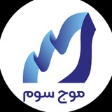 Telegram profile photo for موج سوم | دستیار هوشمند بازار های مالی