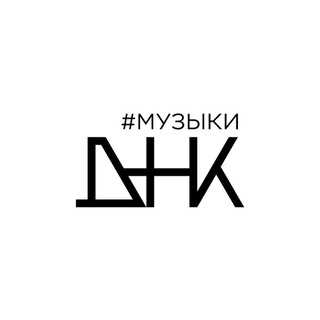 Telegram profile photo for #МузыкиДНК