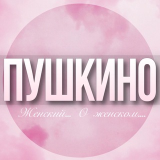 Telegram profile photo for 🌸Женский чат Пушкино Ивантеевка