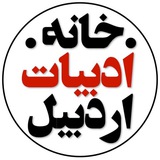 Telegram profile photo for | خانه ادبیات اردبیل |