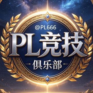 Telegram profile photo for PL竞技 Club🔮 @PL666 @YOSOU 搜索冠名