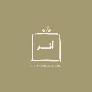 Telegram profile photo for أثّـــــر