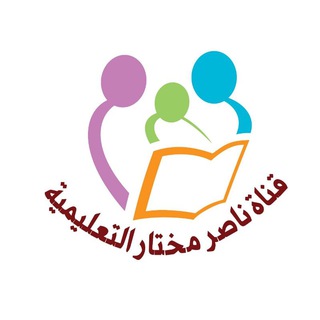 Telegram profile photo for قناة ناصر مختار التعليمية