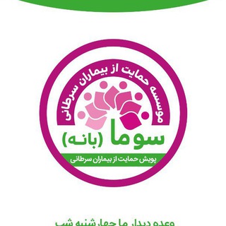 Telegram profile photo for موسسه حمایت از بیماران سرطانی سوما (بانه)