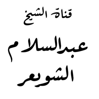 Telegram profile photo for قناة أ. د. عبدالسّلام الشُّوَيعِر