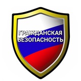 Telegram profile photo for ГРАЖДАНСКАЯ БЕЗОПАСНОСТЬ 🇷🇺