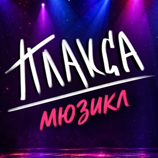 Telegram profile photo for Мюзикл «Плакса»