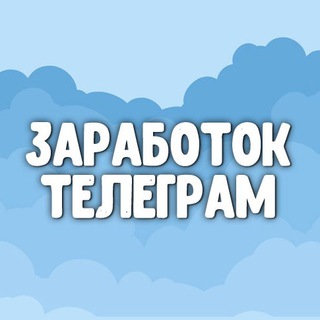 Telegram profile photo for Заработок телеграм 💰 Боты для заработка 💰 Телеграмм каналы для заработка