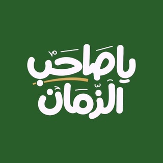 Telegram profile photo for خذ لقلبك مايرويه